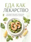 Анастасия Родина - Еда как лекарство: 20 рецептов для гормонов, энергии и плоского живота