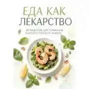 Постер книги Еда как лекарство: 20 рецептов для гормонов, энергии и плоского живота
