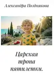 Александра Позднякова - Царская тропа пятилетки.