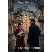 Постер книги Цена возвращения