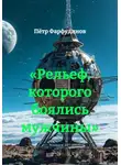 Пётр Фарфудинов - «Рельеф, которого боялись мужчины»