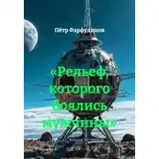 Постер книги «Рельеф, которого боялись мужчины»