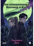 Елизавета Вейс - Ген апокалипсиса: Волчица и Кэп