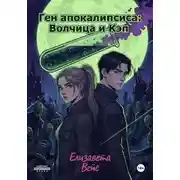 Постер книги Ген апокалипсиса: Волчица и Кэп