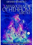 Евгений Кривенко - Танцующая в огненном цветке. Избранники Армагеддона 5