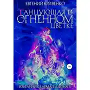 Постер книги Танцующая в огненном цветке. Избранники Армагеддона 5