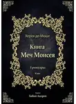 Автор Неизвестный - Меч Моисея - Херев де-Моше