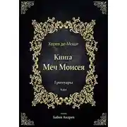 Постер книги Меч Моисея - Херев де-Моше