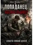 Alec Drake - Попаданец. Военфельдшер: Спасти любой ценой
