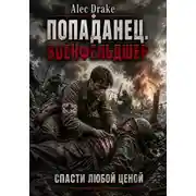 Постер книги Попаданец. Военфельдшер: Спасти любой ценой