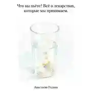 Постер книги Что вы пьёте? Всё о лекарствах, которые мы принимаем.