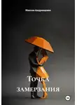 Максим Андрющенко - Точка замерзания
