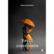 Постер книги Точка замерзания