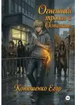 Егор Конюшенко - Огненный тролль с Останкино