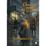 Постер книги Огненный тролль с Останкино