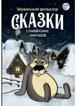 Автор Неизвестен - Сказки славянских народов. Украинский фольклор