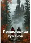 Алиса Ливанова - Прядильщица туманов