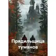 Постер книги Прядильщица туманов