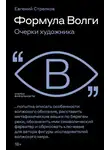 Евгений Стрелков - Формула Волги. Очерки художника