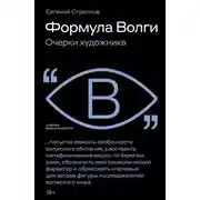 Постер книги Формула Волги. Очерки художника