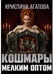 Кристина Агатова - Кошмары мелким оптом