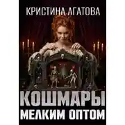 Постер книги Кошмары мелким оптом
