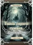 Лариса Иванова - Тайна серого тумана. Сон короля.