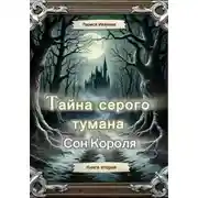 Постер книги Тайна серого тумана. Сон короля.