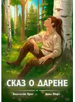 Анна Эберт - Сказ о Дарене