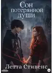 Летта Стивенс - Сон потерянной души