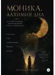 Моника Вольф - Моника. Алхимия дна