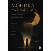 Постер книги Моника. Алхимия дна