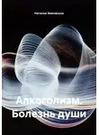 Наталья Землянуха - Алкоголизм. Болезнь души