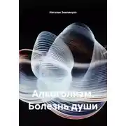 Постер книги Алкоголизм. Болезнь души