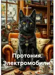 Игорь Кив - Протония. Электромобили.
