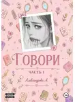 Анна Александрова - Говори. Часть 1