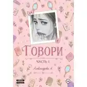 Постер книги Говори. Часть 1