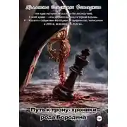 Постер книги Путь к трону: хроники рода Бородина
