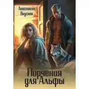 Постер книги Порченая для альфы