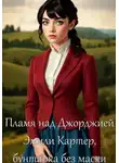 Дамир Янсуфин - Пламя над Джорджией: Часть 2. Эмили Картер, бунтарка без маски