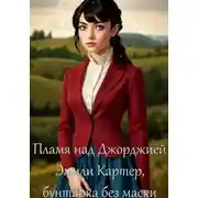 Постер книги Пламя над Джорджией: Часть 2. Эмили Картер, бунтарка без маски