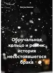 Виктор Никитин - Обручальное кольцо и ремни: история несостоявшегося брака