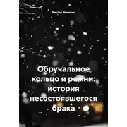 Постер книги Обручальное кольцо и ремни: история несостоявшегося брака