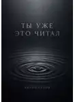Антон Седов - Ты уже это читал