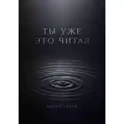 Постер книги Ты уже это читал