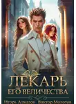 Виктор Молотов - Лекарь Его Величества. Том 5