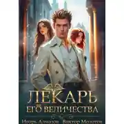 Постер книги Лекарь Его Величества. Том 5
