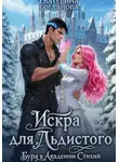 Екатерина Богданова - Искра для Льдистого. Буря в Академии Стихий