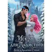 Постер книги Искра для Льдистого. Буря в Академии Стихий