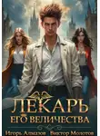 Виктор Молотов - Лекарь Его Величества. Том 3
